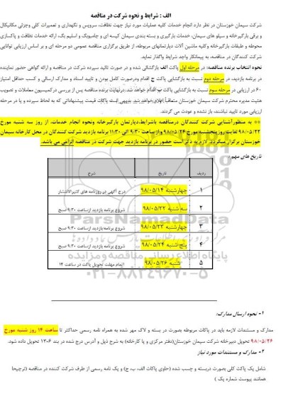 مناقصه, مناقصه  انجام خدمات کلیه عملیات مورد نیاز جهت نظافت، سرویس و نگهداری و تعمیرات کلی و جزئی مکانیکال و برقی ...