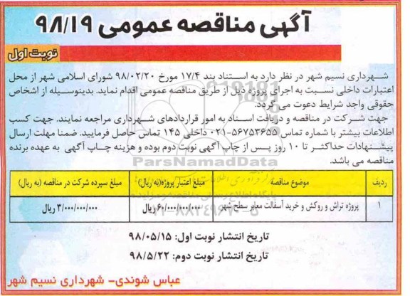 مناقصه عمومی , مناقصه پروژه تراش و روکش و خرید آسفالت معابر سطح شهر 