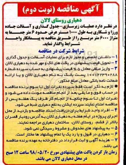 اگهی مناقصه , مناقصه عملیات زیرسازی - جدولگذاری و آسفالت - نوبت دوم