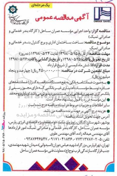آگهی مناقصه عمومی یک مرحله ای, مناقصه ساخت ساختمان اداری و برج کنترل 