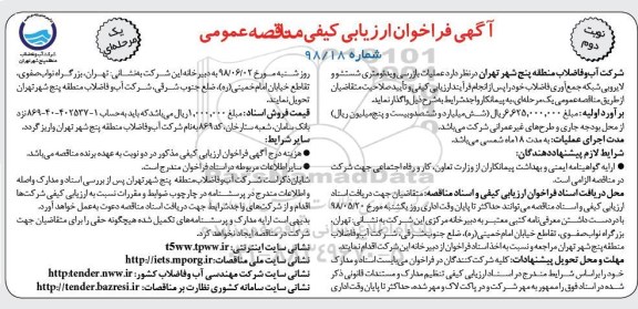 آگهی فراخوان ارزیابی کیفی , مناقصه عملیات بازرسی ویدئومتری شستشو و لایروبی شبکه جمع آوری فاضلاب نوبت دوم 