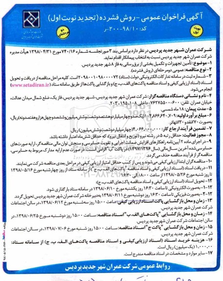 آگهی فراخوان, فراخوان  تامین تجهیزات و تکمیل باقیمانده برق رسانی به فاز 8
