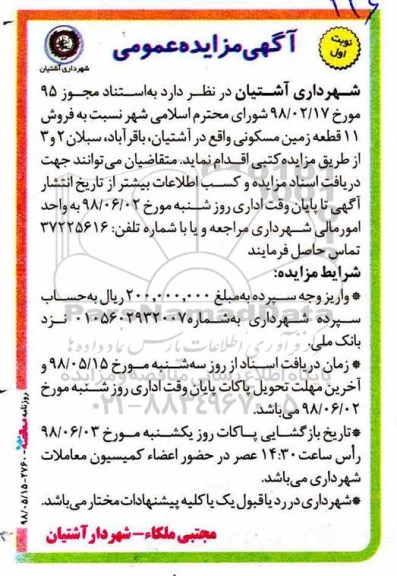 مزایده ،مزایده فروش 11 قطعه زمین مسکونی نوبت اول