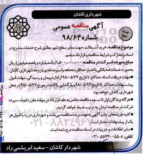 آگهی مناقصه عمومی, مناقصه خرید آسفالت جهت معابر - نوبت دوم 