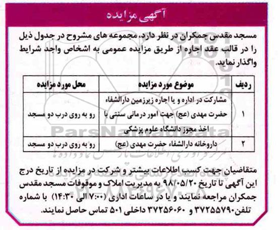 مزایده, مزایده مشارکت در اداره و یا اجاره زیرزمین...