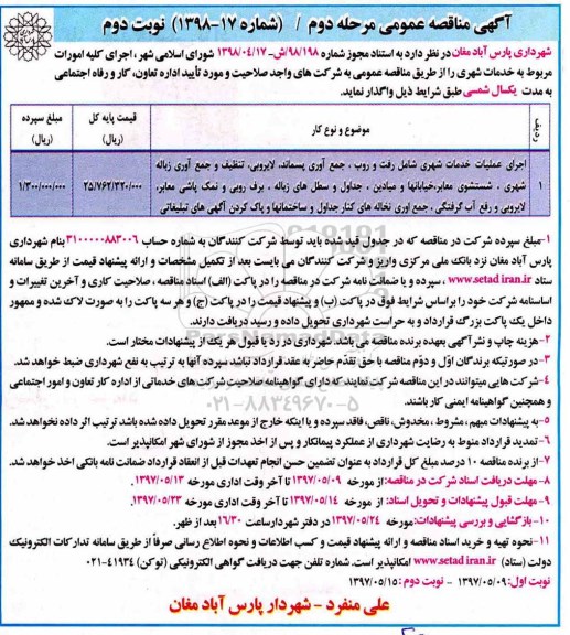 آگهی مناقصه عمومی , مناقصه اجرای کلیه امورات مربوط به خدمات شهری- نوبت دوم