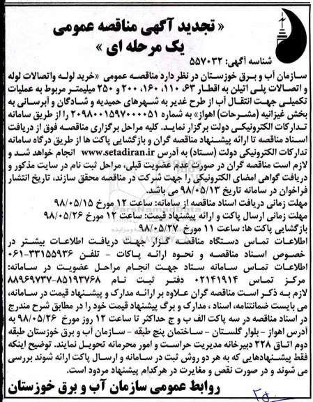 تجدید مناقصه عمومی, تجدید مناقصه عمومی خرید لوله و اتصالات پلی اتیلن