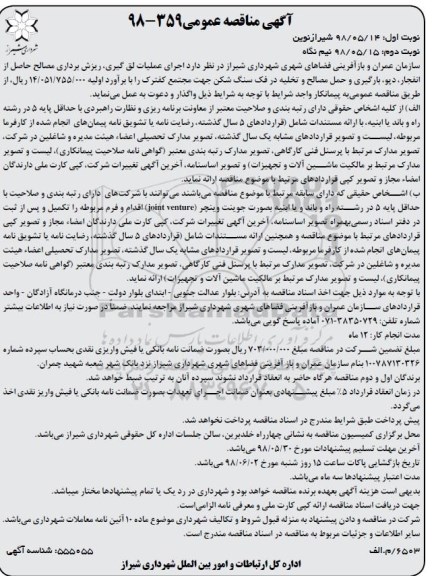 مناقصه عمومی, مناقصه اجرای عملیات لق گیری، ریزش برداری مصالح ... 