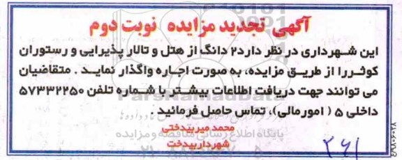 تجدید مزایده, تجدید مزایده اجاره هتل و تالار پذیرایی و رستوران و واحدهای تجاری - نوبت دوم