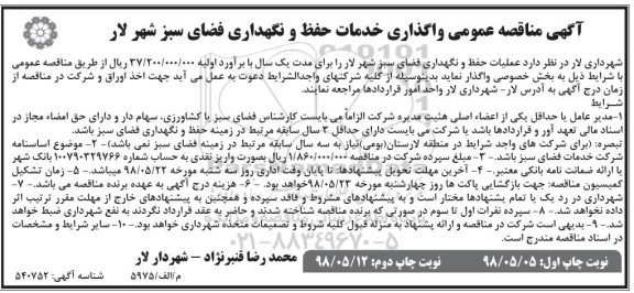 مناقصه عمومی , مناقصه واگذاری خدمات حفظ و نگهداری فضای سبز نوبت دوم 