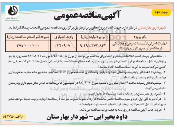 آگهی مناقصه عمومی ,  مناقصه عملیات اجرایی تاسیسات برقی و مکانیکی نوبت دوم 