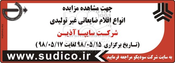 مزایده ، مزایده انواع اقلام ضایعاتی غیر تولیدی 