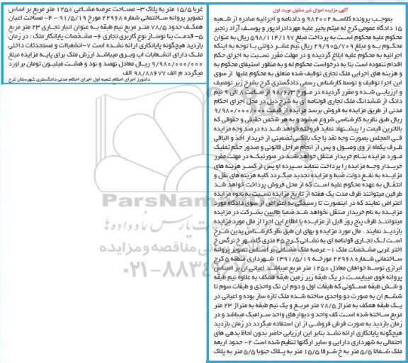 آگهی مزایده ،مزایده ملک تجاری قولنامه ای 1250 مترمربع نوبت اول 