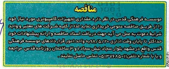 آگهی مناقصه عمومی, مقداری تجهیزات کامپیوتری
