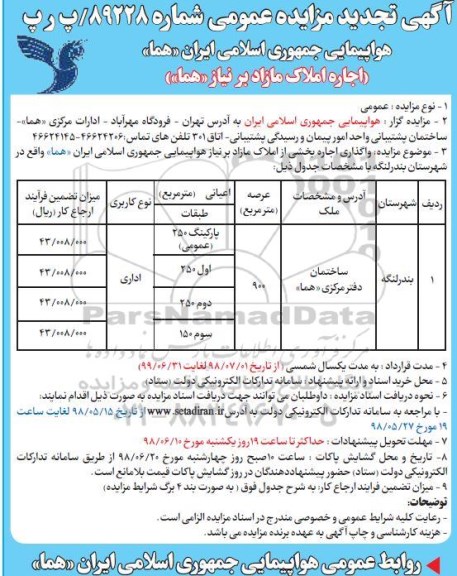 تجدید مزایده، مزایده واگذاری بخشی از املاک مازاد