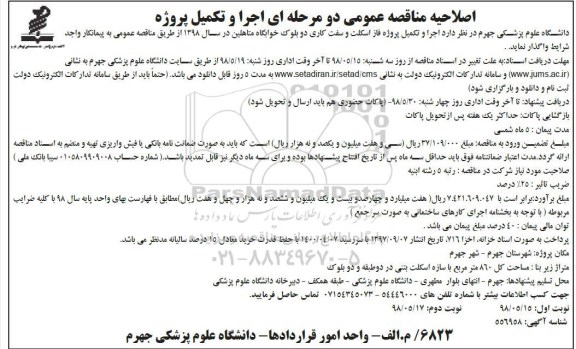 اصلاحیه مناقصه عمومی , مناقصه اجرا و تکمیل پروژه فاز اسکلت و سفت کاری دو بلوک اصلاحیه 