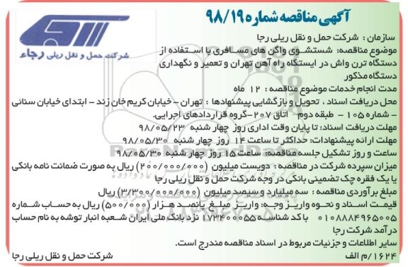 آگهی مناقصه, مناقصه شستشوی واگن های مسافری