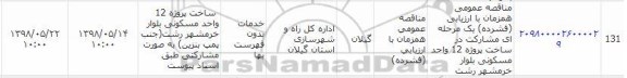 مناقصه, مناقصه مشارکت در ساخت پروژه 12 واحد مسکونی 