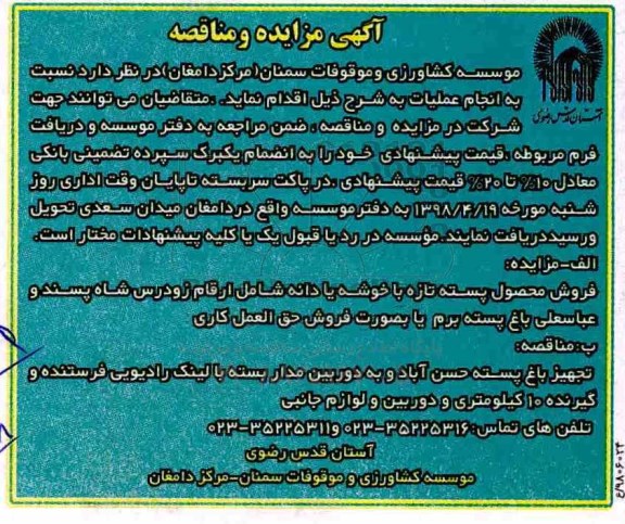 آگهی مناقصه ، مناقصه تجهیز باغ پسته ...