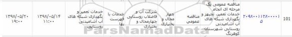 مناقصه، مناقصه خدمات تعمیر، تجهیز و نگهداری شبکه های آب آشامیدنی روستایی 