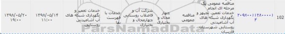 مناقصه، مناقصه خدمات تعمیر، تجهیز و نگهداری شبکه های آب آشامیدنی روستایی 