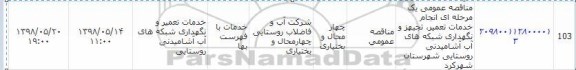 مناقصه، مناقصه خدمات تعمیر، تجهیز و نگهداری شبکه های آب آشامیدنی روستایی 