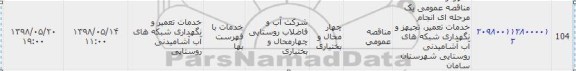مناقصه، مناقصه خدمات تعمیر، تجهیز و نگهداری شبکه های آب آشامیدنی روستایی 