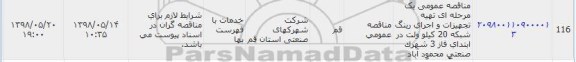 آگهی فراخوان ,  مناقصه عمومی یک مرحله ای تهیه تجهیزات و اجرای رینگ 