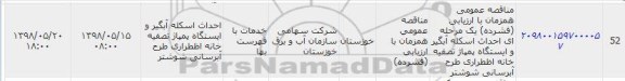 فراخوان مناقصه عمومی , مناقصه عمومی همزمان با ارزیابی فشرده یک مرحله ای احداث اسکله آبگیر