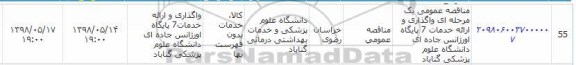 مناقصه, مناقصه واگذاری ارائه خدمات 7 پایگاه اورژانس