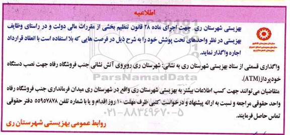 مزایده, مزایده واگذاری قسمتی از ستاد جهت نصب دستگاه خودپرداز