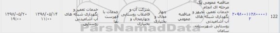 فراخوان , مناقصه تجهیز و نگهداری شبکه های آب آشامیدنی روستایی 