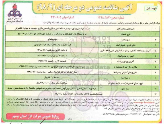مناقصه، مناقصه خرید ایستگاه های تقلیل فشار و اندازه گیری در ظرفیت های مختلف جهت گازرسانی به صنایع 