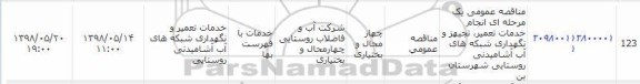 فراخوان , مناقصه تجهیز و نگهداری شبکه های آب آشامیدنی روستایی 