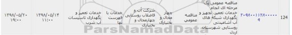فراخوان , مناقصه تجهیز و نگهداری شبکه های آب آشامیدنی روستایی 