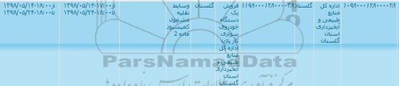 مزایده, مزایده فروش یک دستگاه خودروی سواری کار پاژن