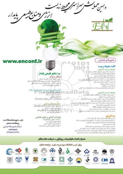 دهمین همایش سراسری محیط زیست 