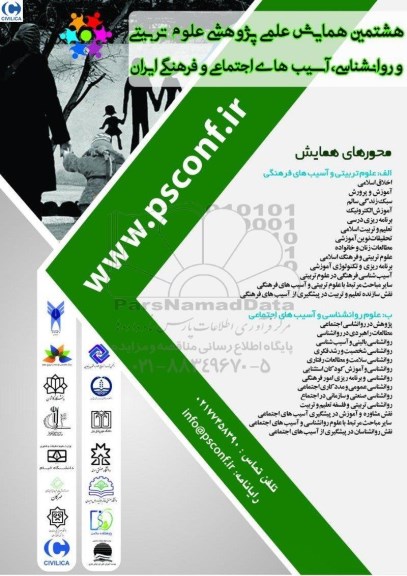 هشتمین همایش علمی پژوهشی علوم تربیتی و روانشناسی آسیب های اجتماعی 