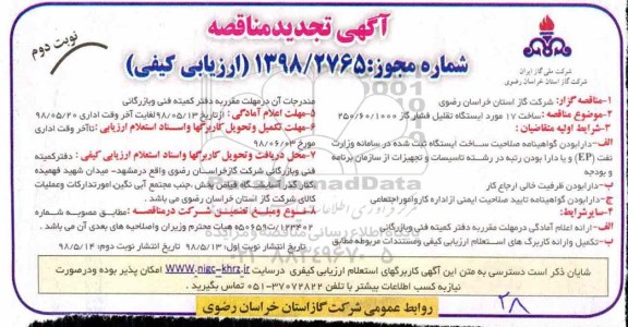 تجدید مناقصه, تجدید مناقصه ساخت 17 مورد ایستگاه تقلیل فشار - نوبت دوم 