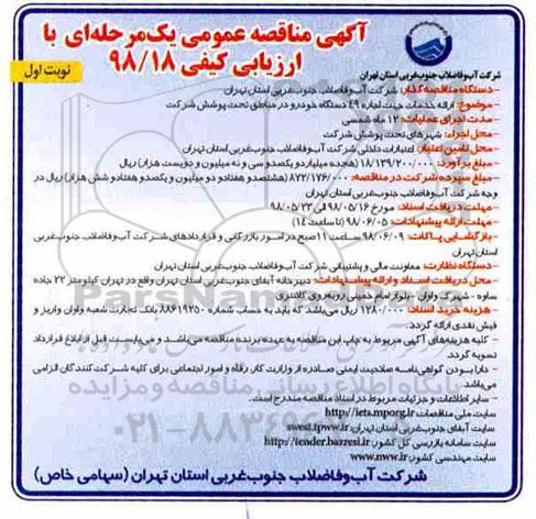 مناقصه، مناقصه ارائه خدمات جهت اجاره 49 دستگاه خودرو در مناطق تحت پوشش شرکت 