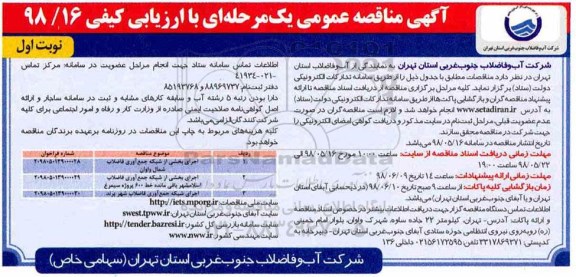 مناقصه، مناقصه اجرای بخشی از شبکه جمع آوری فاضلاب و...