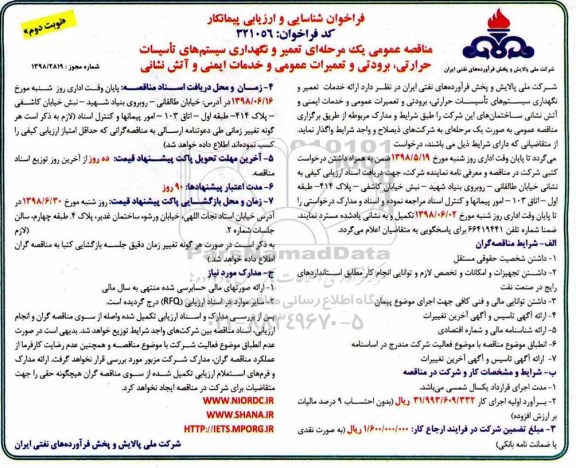 فراخوان ، فراخوان تعمیر و نگهداری سیستم های تاسیسات حرارتی...  نوبت دوم