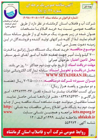 آگهی مناقصه عمومی , مناقصه خرید تعداد یک دستگاه دیزل ژنراتور