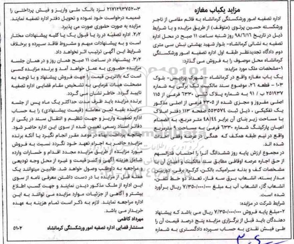 مزایده ،مزایده یکباب مغازه 98.44 مترمربع