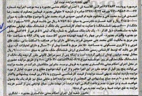 آگهی مزایده مزایده یک دانگ از ششدانگ ملک توقیفی نوبت اول