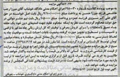 آگهی مزایده , مزایده فروش یک حلقه چاه عمیق
