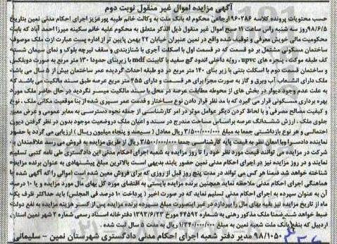 آگهی مزایده ،مزایده ملک ساختمان مسکونی 130 مترمربع نوبت دوم