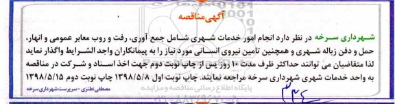 آگهی مناقصه , مناقصه انجام امور خدمات شهری شامل جمع آوری... نوبت دوم 