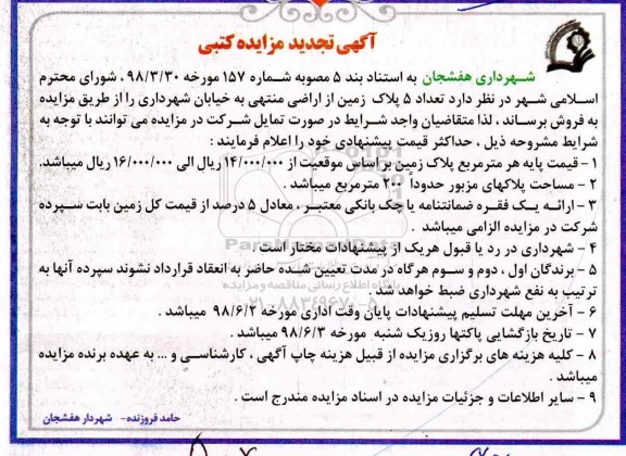 مزایده ،مزایده فروش 5 پلاک زمین از اراضی تجدید