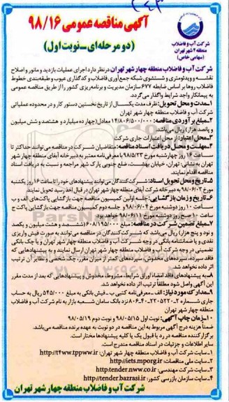 آگهی مناقصه عمومی ,مناقصه  اجرای عملیات بازدید و مانور و اصلاح نقشه و ویدئومتری و شستشوی شبکه  ...
